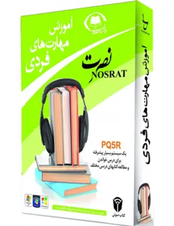 آموزش مهارتهای فردی نصرت