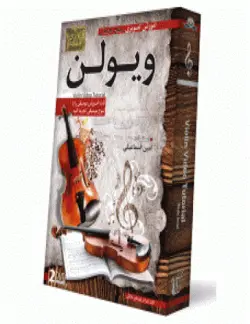 آموزش ساز ویولن سطح مقدماتی گسترش