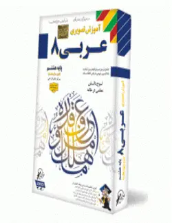 آموزش عربی سال هشتم لوح گسترش