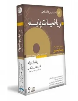 آموزش ریاضیات پایه دانشگاهی لوح گسترش