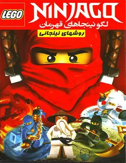 انیمیشن لگو نینجاگو