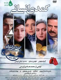 فیلم کمدی انسانی