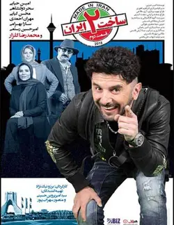 سریال ساخت ایران ۲ قسمت ۲