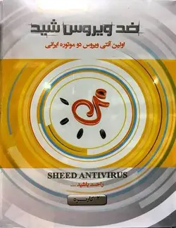 آنتی ویروس شید دو کاربره Antivirus Sheed 2PC