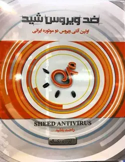 آنتی ویروس شید تک یوزر Antivirus Sheed 1PC