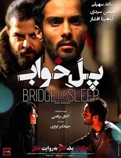 فیلم پل خواب