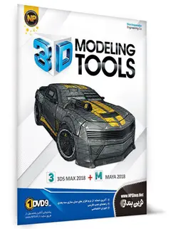 خرید مجموعه نرم افزاری 3D Modeling Tools
