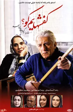 فیلم سینمایی کفش هایم کو