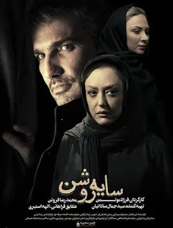 فیلم سینمایی سایه روشن