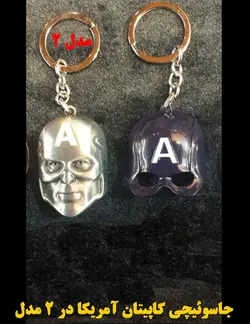 جاسوئیچی ماسک Capitan America مدل 2