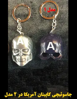 جاسوئیچی نشان Capitan America مدل 1