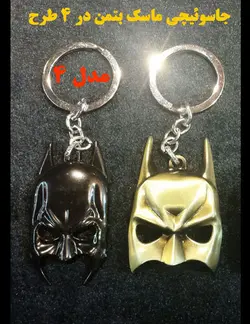 جاسوئیچی ماسک Batman مدل 4