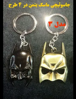 جاسوئیچی ماسک Batman مدل 3