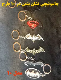 جاسوئیچی نشان Batman مدل 10