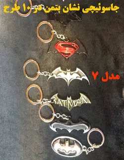 جاسوئیچی نشان Batman مدل 7