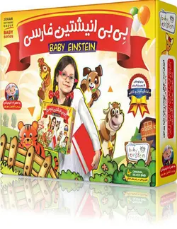 بی‌بی انیشتین فارسی (دانشمند کوچولو)