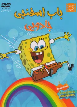 باب اسفنجی : جادویی