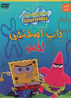 باب اسفنجی : اخمو