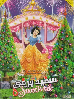 سفید برفی 5