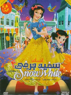 سفید برفی 4