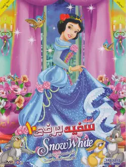 سفید برفی 10