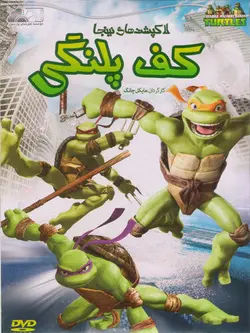 لاک پشتهای نینجا : کف پلنگی 12