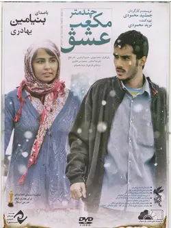 چند متر مکعب عشق