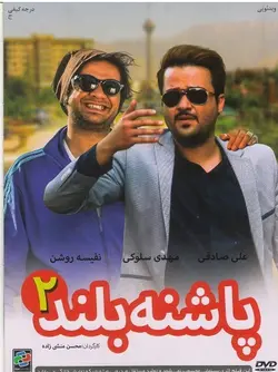 پاشنه بلند دو