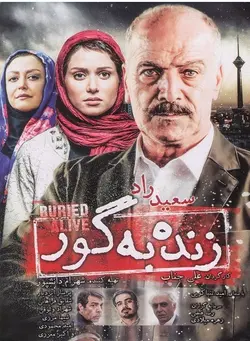 فیلم زنده به گور