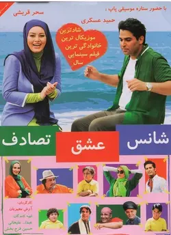 شانس.عشق. تصادف