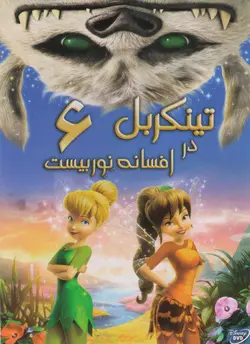 تینکربل 6 : افسانه نوربیست