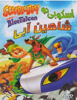 اسکوبی دو : شاهین آبی