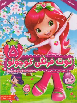 توت فرنگی کوچولو 5 : و مسابقه دوستانه