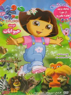 دورا 13: دوست حیوانات