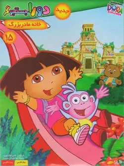 دورا جستجوگر 15: خانه مادر بزرگ