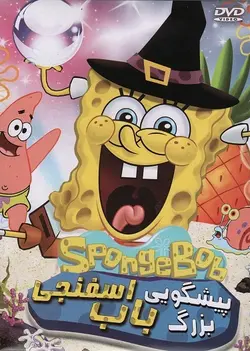 پیشگویی بزرگ باب اسفنجی