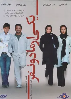 یکی از ما دو نفر
