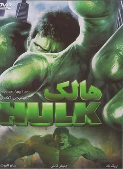 فیلم سینمایی هالک
