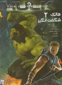 هالک شگفت انگیز 2
