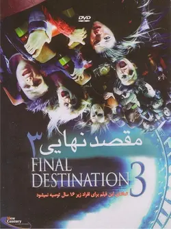 فیلم سینمایی مقصد نهایی 3