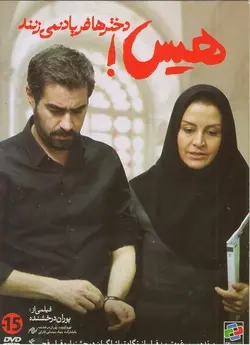 هیس دخترها فریاد نمی زنند