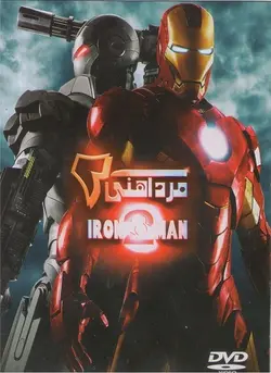 مرد آهنین 2