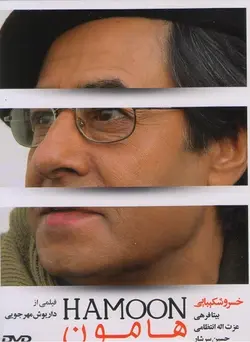 هامون