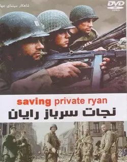 فیلم سینمایی نجات سرباز رایان