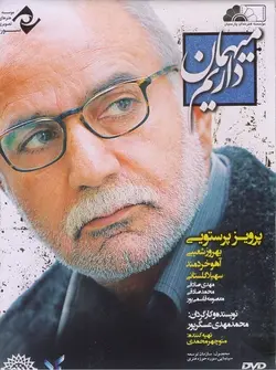 فیلم ایرانی میهمان داریم