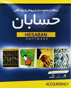 نرم افزار جامع حسابداری و مالی فروشگاهی حسابان
