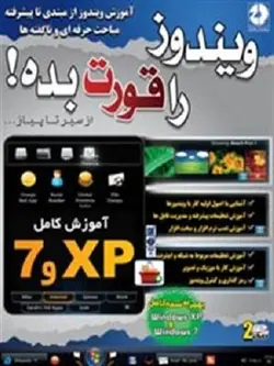 آموزش ویندوز را قورت بده (آموزش ویندوزاکس پی – آموزش ویندوز 7)
