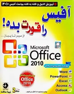 آموزش آفیس2010 (آفیس را قورت بده از مبتدی تا حرفه ای)