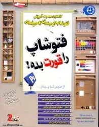 آموزش فتوشاپ را قورت بده ازمبتدی تا حرفه ای