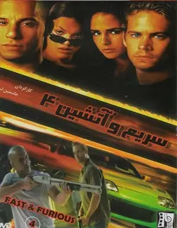 فیلم سینمایی سریع و آتشین 4